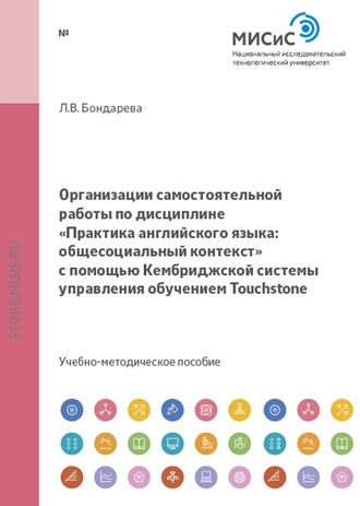 Лилия Бондарева. Организации самостоятельной работы по дисциплине «Практика английского языка: общесоциальный контекст» с помощью Кембриджской системы управления обучением Touchstone