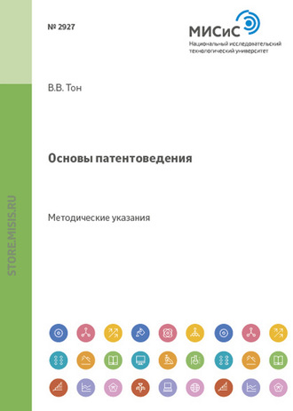 Виктор Тон. Основы патентоведения. Методические указания к практическим занятиям