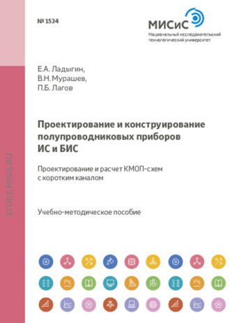 В. Н. Мурашев. Проектирование и конструирование полупроводниковых приборов, ИС и БИС. Проектирование и расчет КМОП-схем с коротким каналом