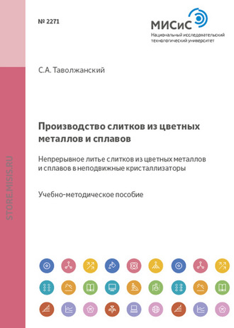 Станислав Таволжанский. Производство слитков из цветных металлов и сплавов. Непрерывное литье слитков из цветных металлов и сплавов в неподвижные кристаллизаторы