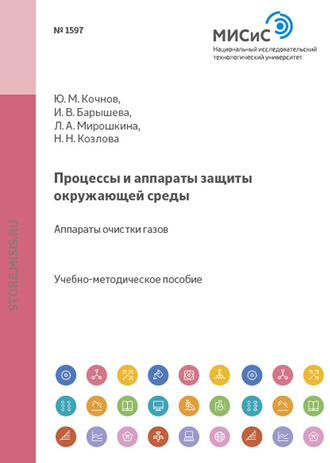 Ирина Барышева. Процессы и аппараты защиты окружающей среды. Аппараты очистки газов