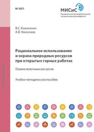 Андрей Николаев. Рациональное использование и охрана природных ресурсов при открытых горных работах