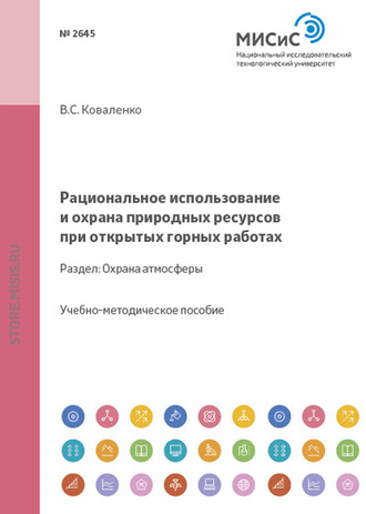 Владимир Коваленко. Рациональное использование и охрана природных ресурсов при открытых горных работах. Охрана атмосферы