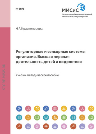 Н. А. Красноперова. Регуляторные и сенсорные системы организма. Высшая нервная деятельность детей и подростков