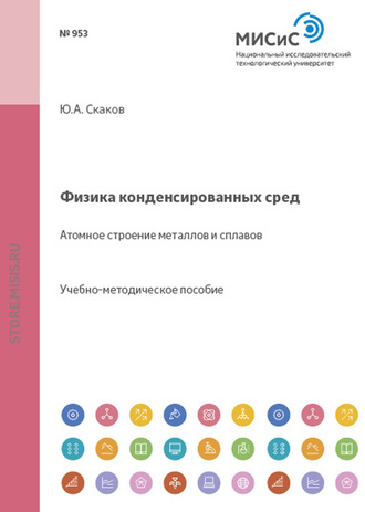 Юрий Скаков. Физика конденсированных сред. Атомное строение металлов и сплавов