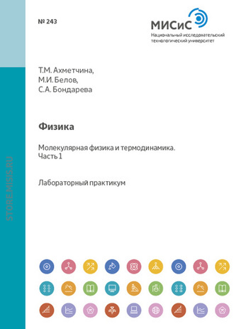 Михаил Иванович Белов. Физика. Механика. Молекулярная физика и термодинамика. Лабораторный практикум. Часть 1