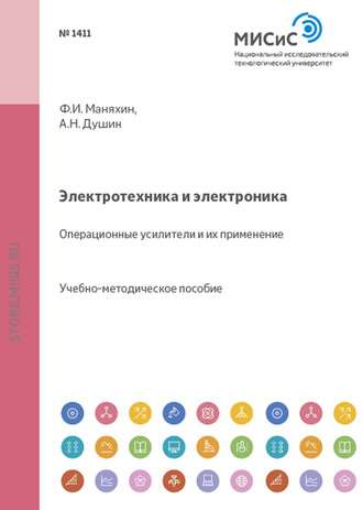 Андрей Душин. Электротехника и электроника. Операционные усилители и их применение