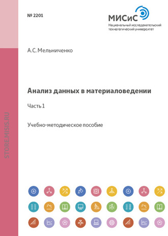 А. С. Мельниченко. Анализ данных в материаловедении. Часть 1