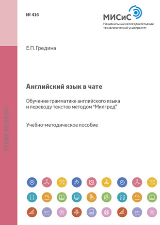 Елена Гредина. Английский язык в чате. Обучение грамматике английского языка и переводу текстов методом «Милгред»