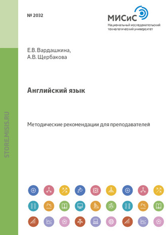 Алла Владимировна Щербакова. Английский язык. Методические рекомендации для преподавателей