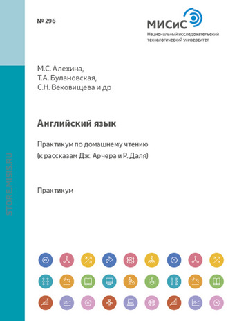 И. А. Клепальченко. Английский язык. Практикум по домашнему чтению (к рассказам Дж. Арчера и Р. Даля)