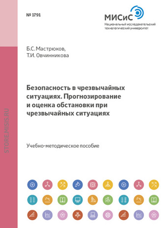 Б. С. Мастрюков. Безопасность в чрезвычайных ситуациях. прогнозирование и оценка обстановки при чрезвычайных ситуациях