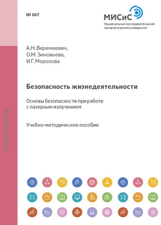 Н. А. Смирнова. Безопасность жизнедеятельности. Основы безопасности при работе с лазерным излучением