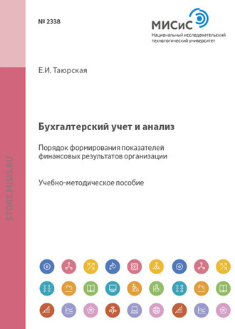 Евгения Иннокентьевна Таюрская. Бухгалтерский учет и анализ. Порядок формирования показателей финансовых результатов организации