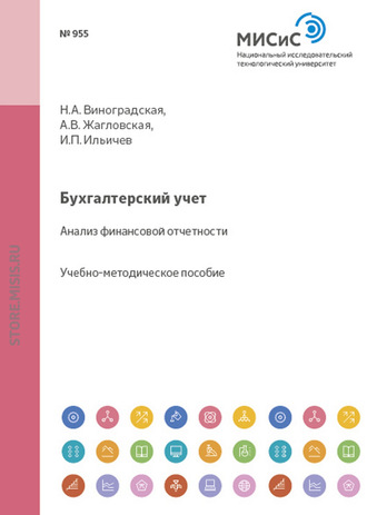 А. В. Жагловская. Бухгалтерский учет. Анализ финансовой отчетности