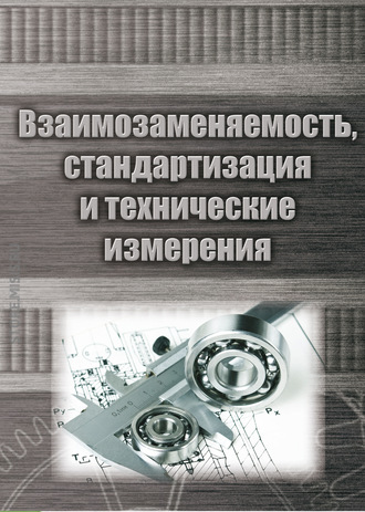 Анатолий Веремеевич. Взаимозаменяемость, стандартизация и технические измерения