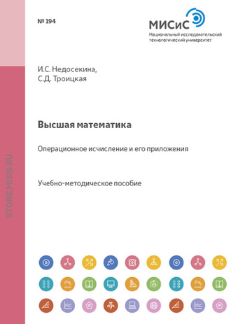 И. С. Недосекина. Высшая математика. Операционное исчисление и его приложение