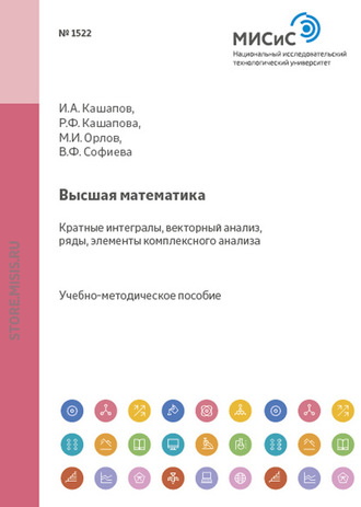 Ильяс Анварович Кашапов. Высшая математика. Разделы: кратные интегралы, векторный анализ, ряды, элементы комплексного анализа