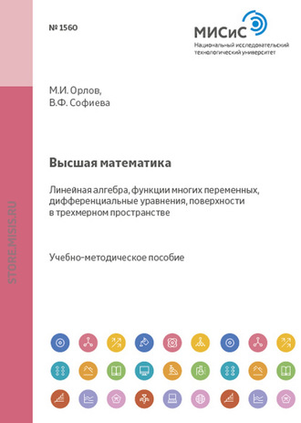 Михаил Орлов. Высшая математика. Разделы: линейная алгебра, функции многих переменных, дифференциальные уравнения, поверхности в трехмерном пространстве