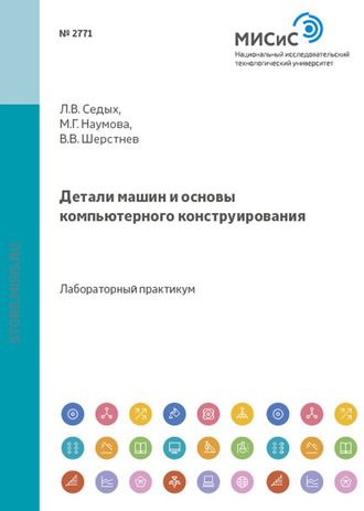 М. Г. Наумова. Детали машин и основы компьютерного конструирования