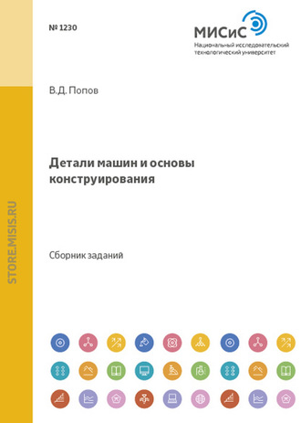 Владимир Попов. Детали машин и основы конструирования