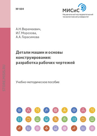 Анатолий Веремеевич. Детали машин и основы конструирования. Разработка рабочих чертежей