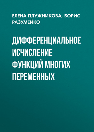 Е. Л. Плужникова. Дифференциальное исчисление функций многих переменных