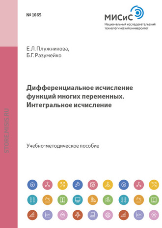 Е. Л. Плужникова. Дифференциальное исчисление функций многих переменных. Интегральное исчисление