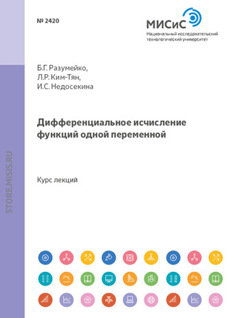 И. С. Недосекина. Дифференциальное исчисление функций одной переменной