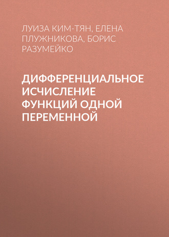 Е. Л. Плужникова. Дифференциальное исчисление функций одной переменной