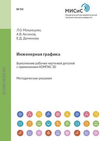 Екатерина Деминова. Инженерная графика. Выполнение рабочих чертежей деталей с применением КОМПАС 3D