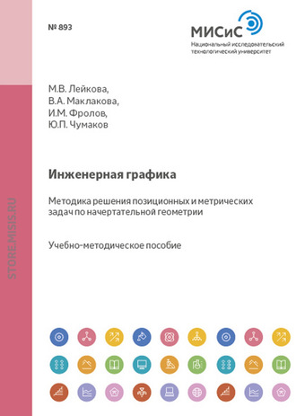 Юрий Чумаков. Инженерная графика. Методика решения позиционных и метрических задач по начертательной геометрии