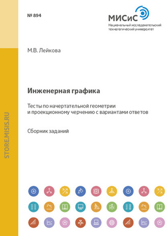 Марина Лейкова. Инженерная графика. Тесты по начертательной геометрии и проекционному черчению с вариантами ответов