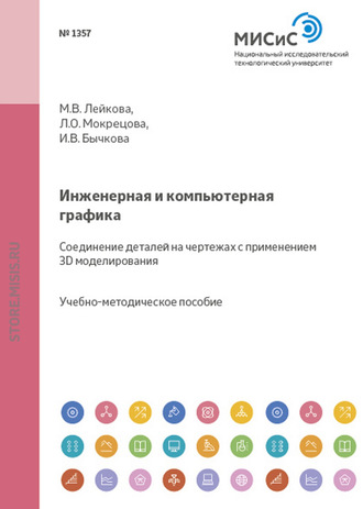 Ирина Бычкова. Инженерная и компьютерная графика. Соединение деталей на чертежах с применением 3D-моделирования