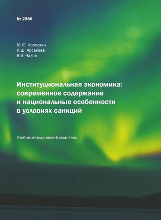 Юрий Юрьевич Костюхин. Институциональная экономика: современное содержание и национальные особенности в условиях санкций