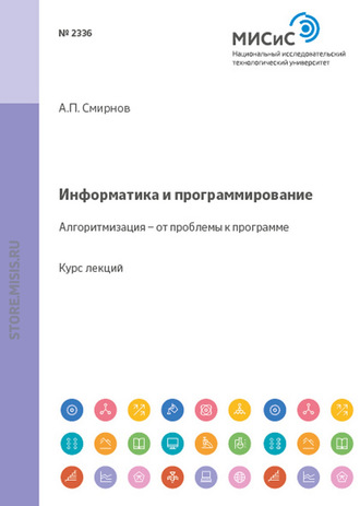 А. П. Смирнов. Информатика и программирование. Алгоритмизация — от проблемы к программе