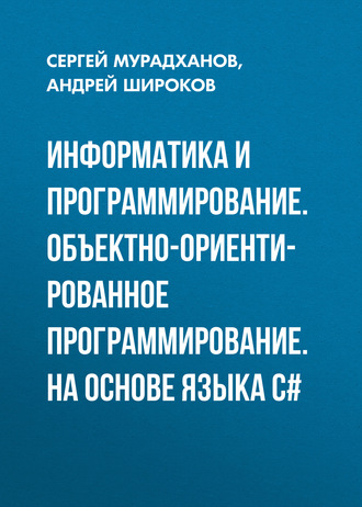 А. И. Широков. Информатика и программирование. Объектно-ориентированное программирование. На основе языка С#