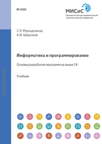 А. И. Широков. Информатика и программирование. Основы разработки программ на языке C#