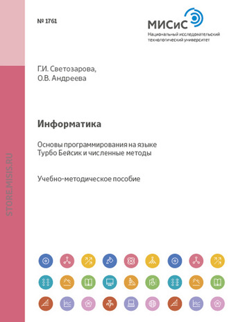 Ольга Андреева. Информатика. Основы программирования на языке Турбо-Бейсик и численные методы