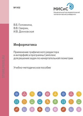 Ирина Дохновская. Информатика. Применение графического редактора и интерфейса программы Симплекс для решения задач по начертательной геометрии