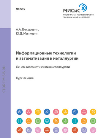 Юрий Миткевич. Информационные технологии и автоматизация в металлургии. Основы автоматизации в металлургии