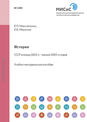 Евгений Мирзоев. История. СССР в конце 1920-х – начале 1950-х годов