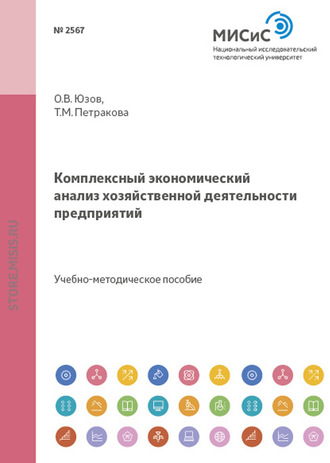 Олег Юзов. Комплексный экономический анализ хозяйственной деятельности предприятий. Практикум