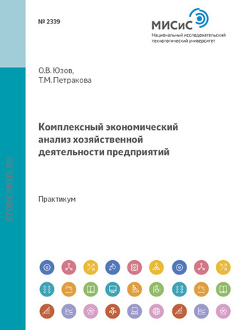 Олег Юзов. Комплексный экономический анализ хозяйственной деятельности предприятий