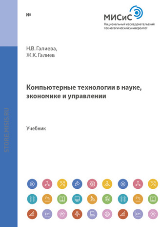 Н. В. Галиева. Компьютерные технологии в науке, экономике и управлении