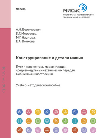 Анатолий Веремеевич. Конструирование и детали машин. Пути и перспективы модернизации среднемодульных механических передач в общем машиностроении