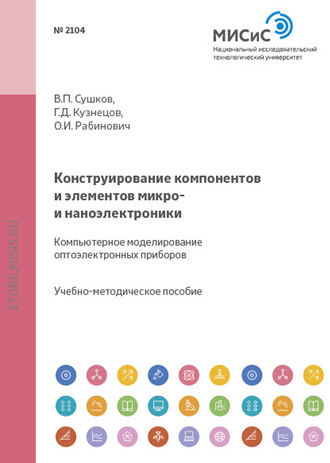 Геннадий Кузнецов. Конструирование компонентов и элементов микро- и наноэлектроники. Компьютерное моделирование оптоэлектронных приборов