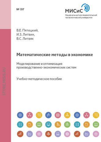 Валерий Пятецкий. Математические методы в экономике. Моделирование и оптимизация производственно-экономических систем