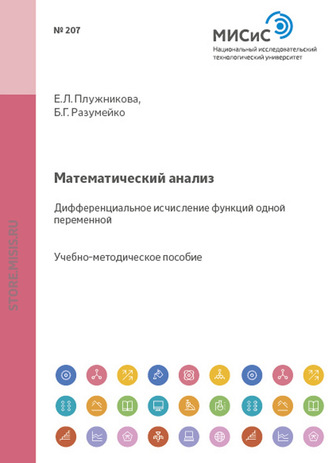 Е. Л. Плужникова. Математический анализ. Дифференциальное исчисление функций одной переменной