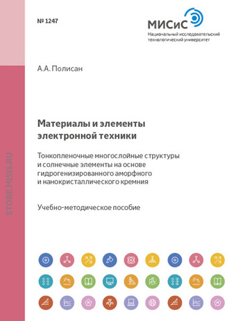 Андрей Полисан. Материалы и элементы электронной техники. Тонкопленочные многослойные структуры и солнечные элементы на основе гидрогенизированного аморфного и нанокристаллического кремния